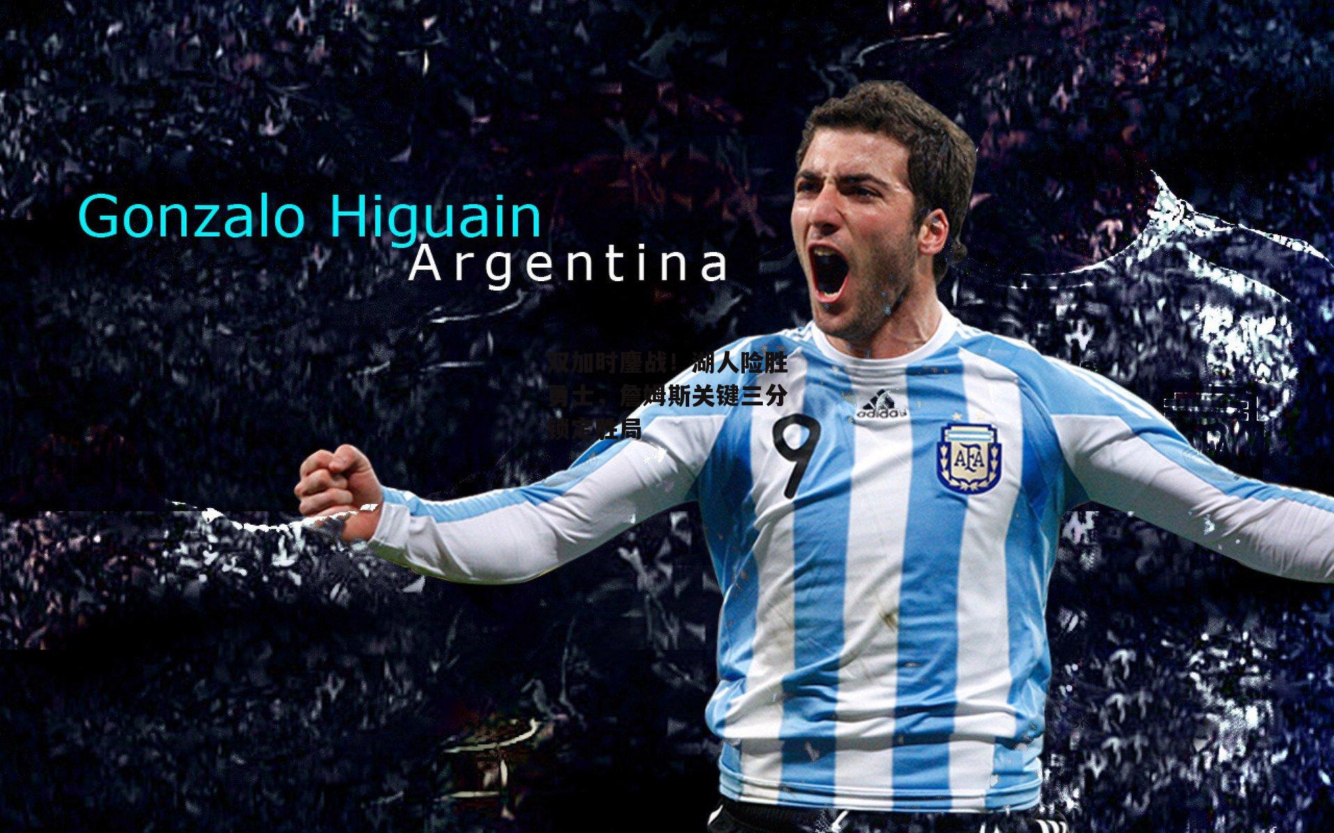 双加时鏖战！湖人险胜勇士，詹姆斯关键三分锁定胜局