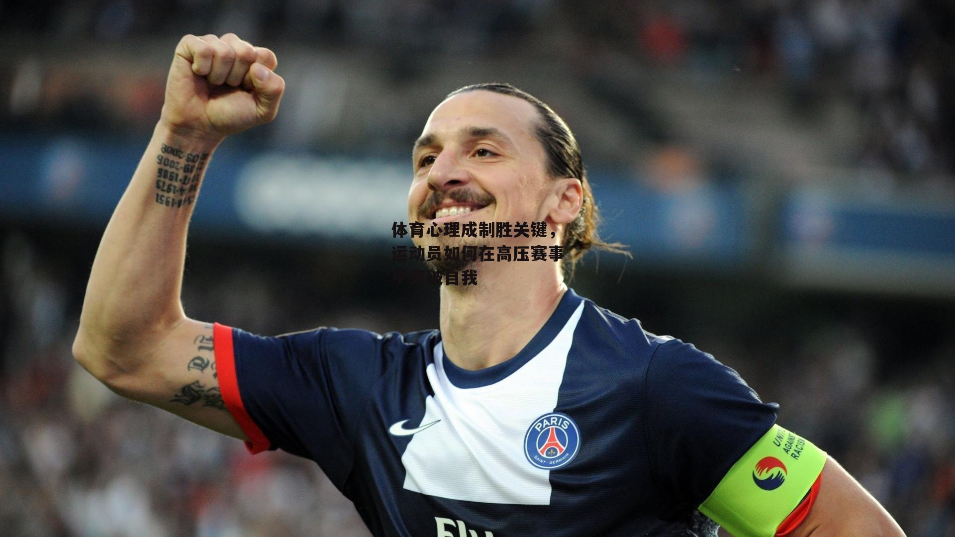 体育心理成制胜关键，运动员如何在高压赛事中突破自我