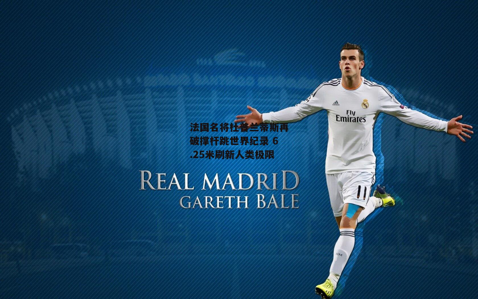 法国名将杜普兰蒂斯再破撑杆跳世界纪录 6.25米刷新人类极限