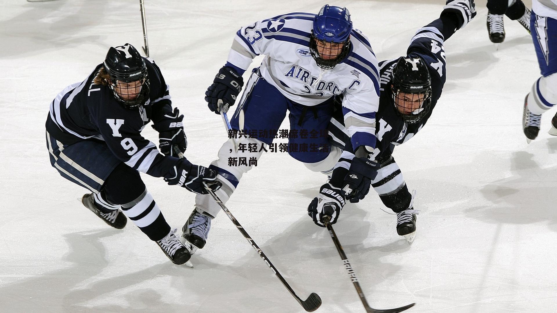 新兴运动热潮席卷全球，年轻人引领健康生活新风尚