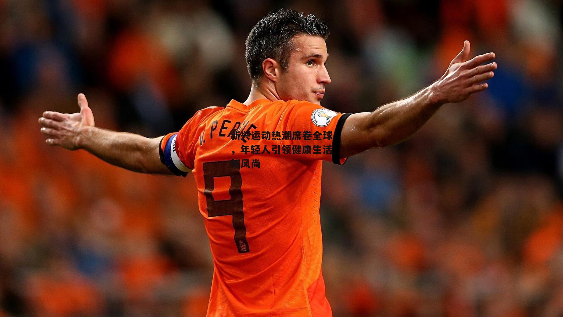 新兴运动热潮席卷全球，年轻人引领健康生活新风尚