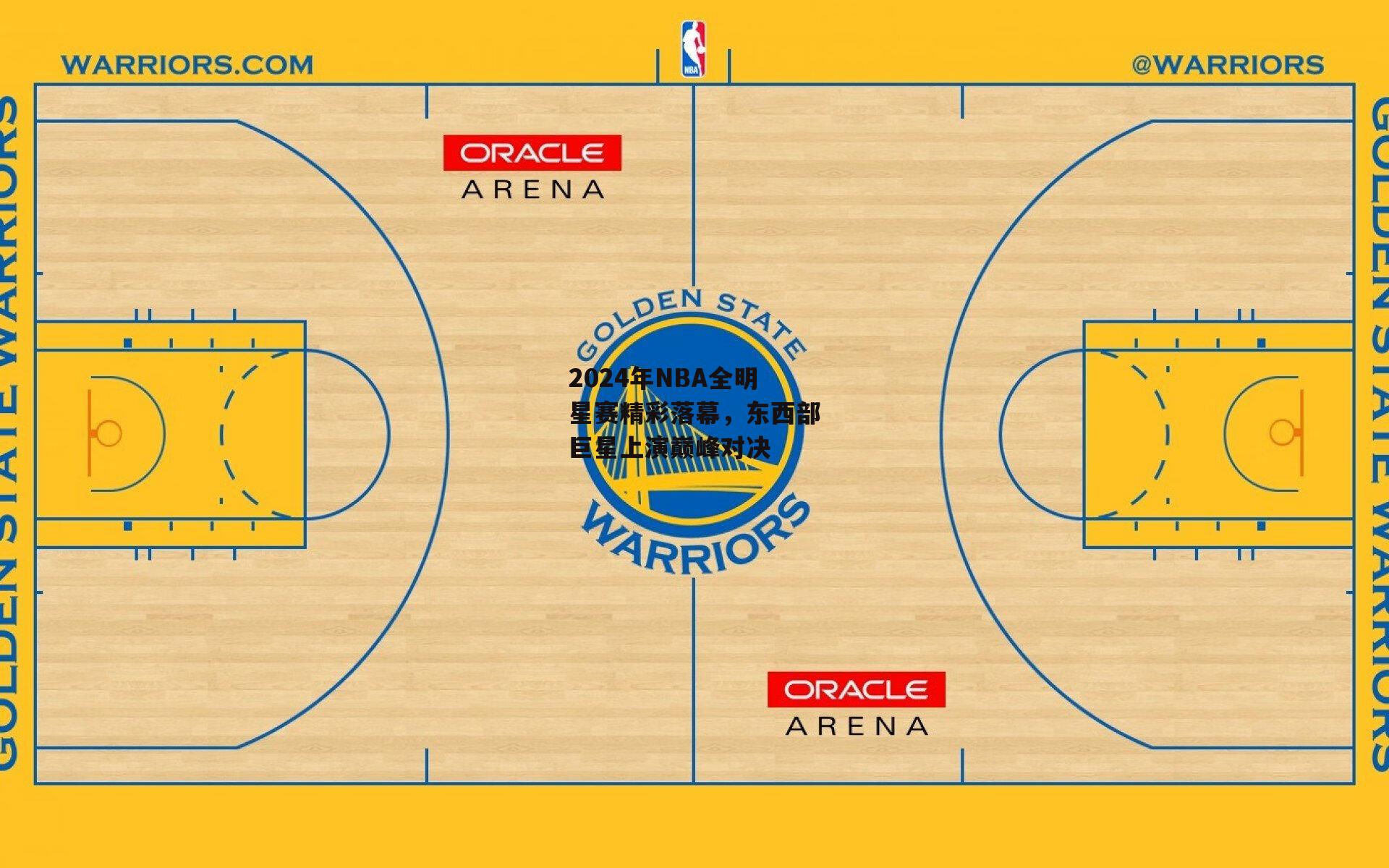 2024年NBA全明星赛精彩落幕，东西部巨星上演巅峰对决