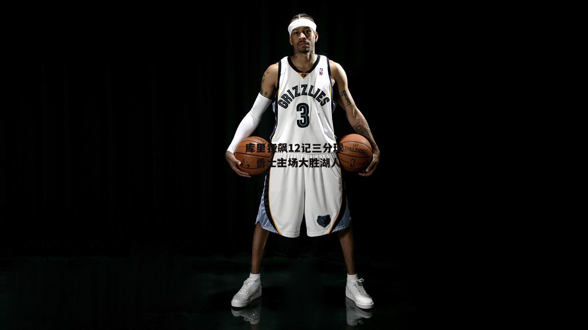 库里狂飙12记三分球，勇士主场大胜湖人