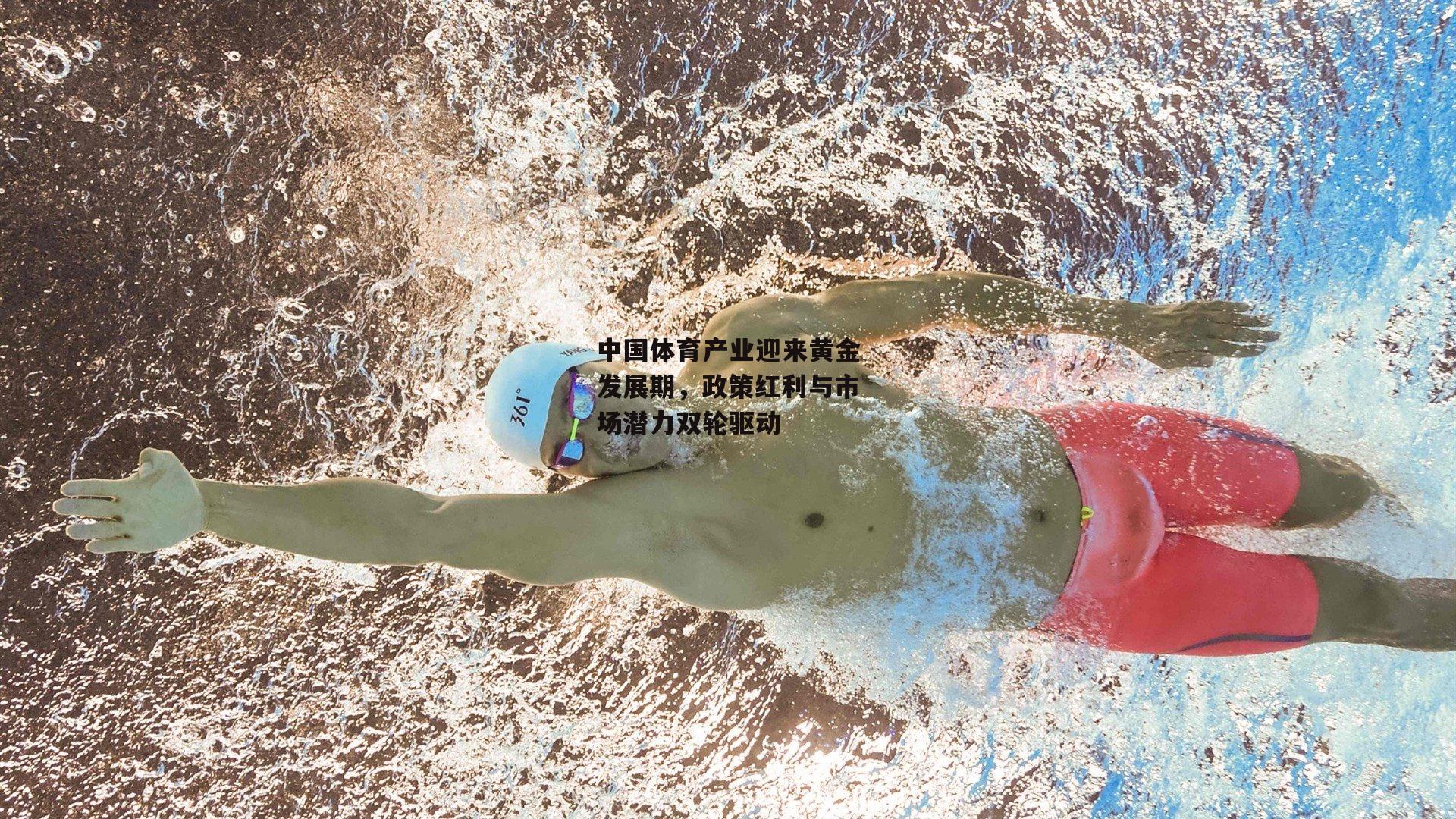 中国体育产业迎来黄金发展期，政策红利与市场潜力双轮驱动