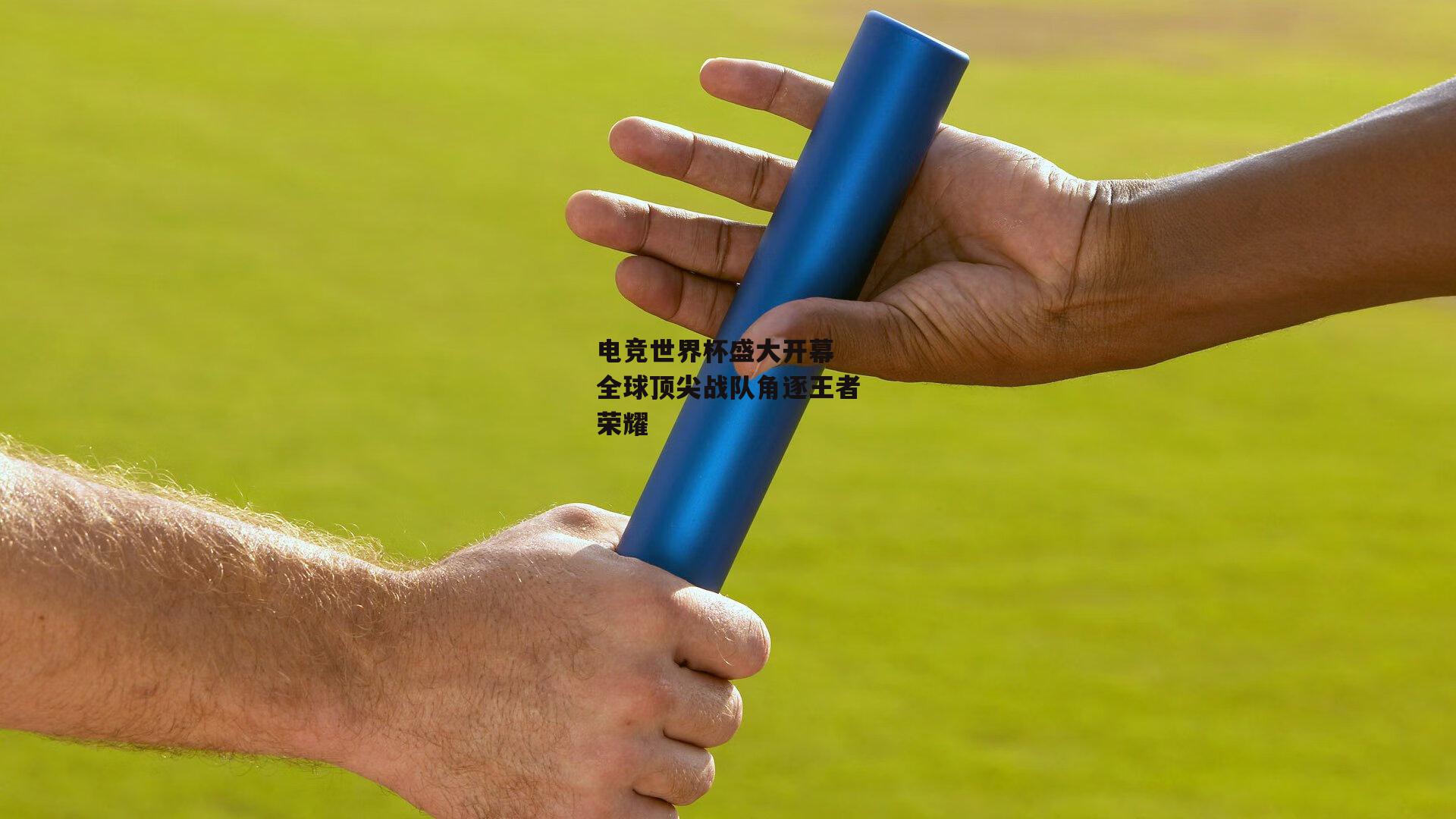 电竞世界杯盛大开幕 全球顶尖战队角逐王者荣耀