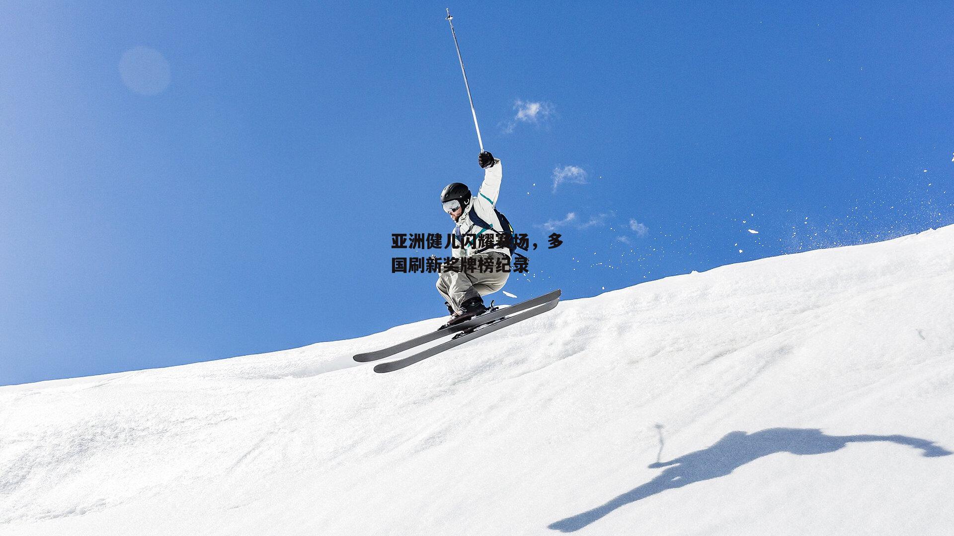 亚洲健儿闪耀赛场，多国刷新奖牌榜纪录