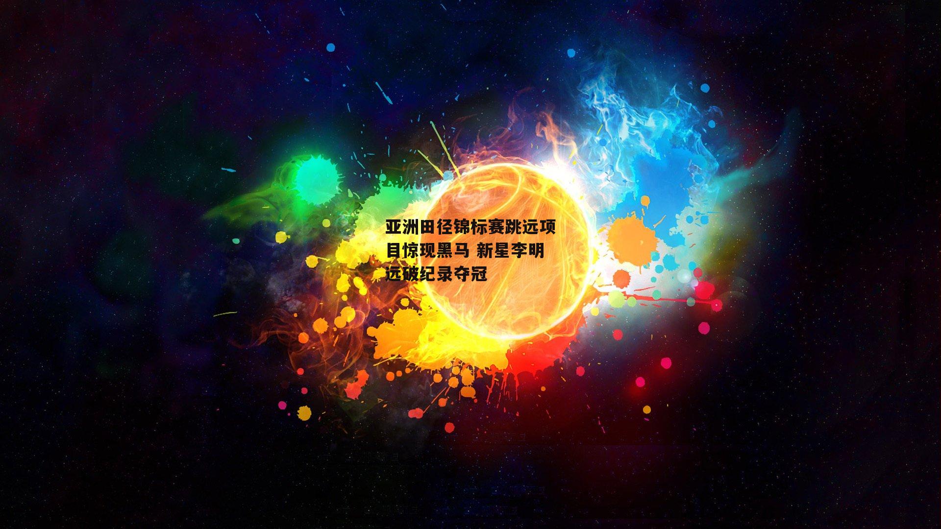 亚洲田径锦标赛跳远项目惊现黑马 新星李明远破纪录夺冠