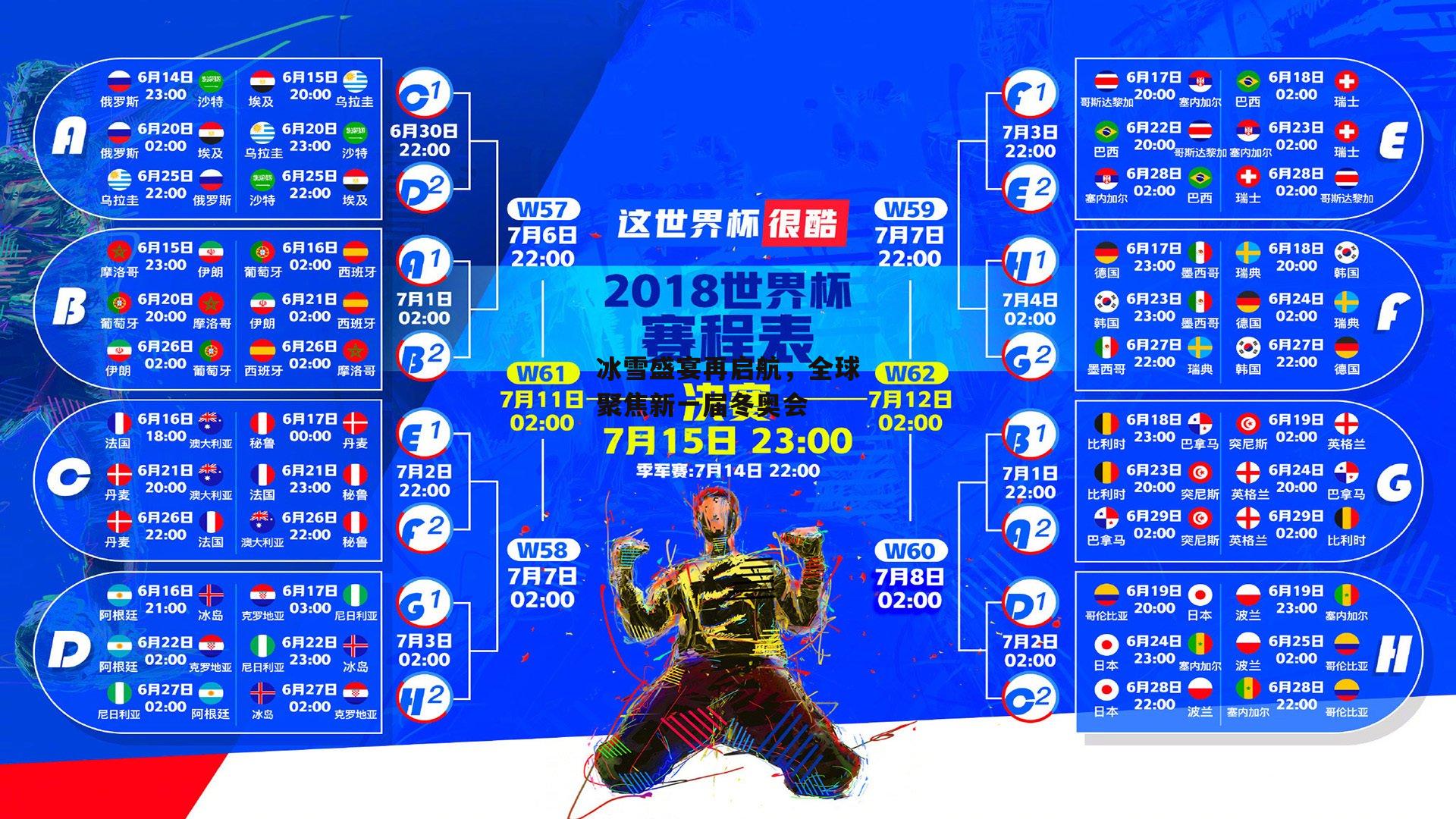 冰雪盛宴再启航，全球聚焦新一届冬奥会