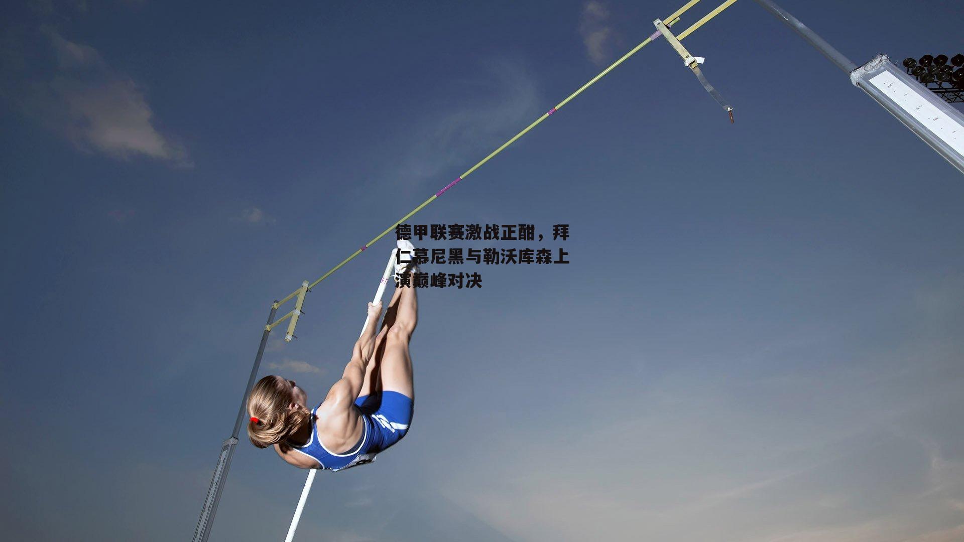 德甲联赛激战正酣，拜仁慕尼黑与勒沃库森上演巅峰对决