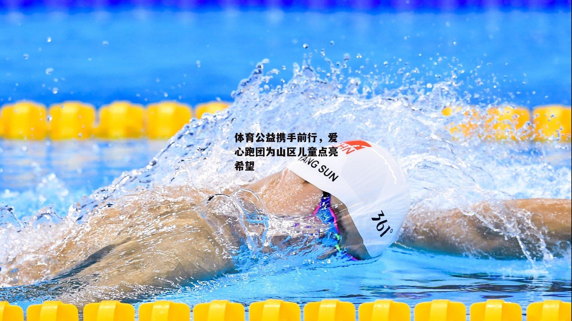 体育公益携手前行，爱心跑团为山区儿童点亮希望