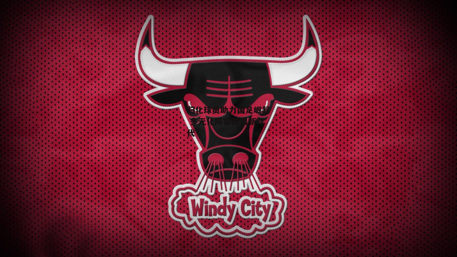 归化球员助力国足崛起 多元化阵容开启新时代