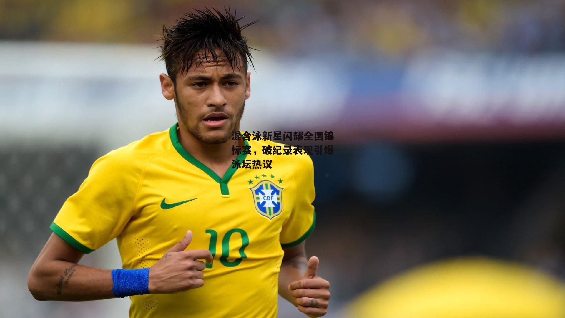 混合泳新星闪耀全国锦标赛，破纪录表现引爆泳坛热议